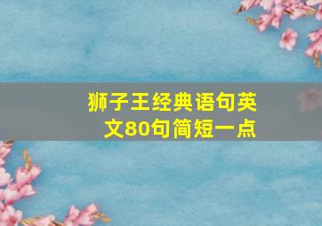 狮子王经典语句英文80句简短一点