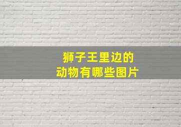 狮子王里边的动物有哪些图片