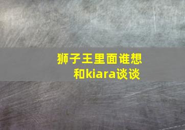 狮子王里面谁想和kiara谈谈