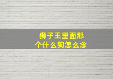 狮子王里面那个什么狗怎么念