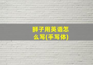 狮子用英语怎么写(手写体)