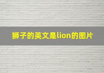 狮子的英文是lion的图片