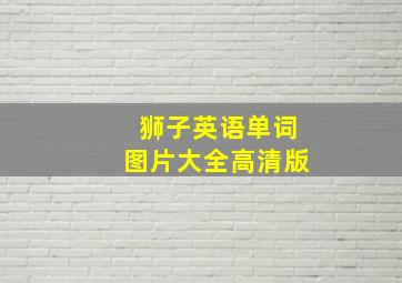 狮子英语单词图片大全高清版