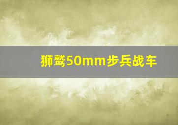 狮鹫50mm步兵战车