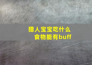 猎人宝宝吃什么食物能有buff