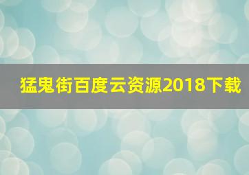 猛鬼街百度云资源2018下载