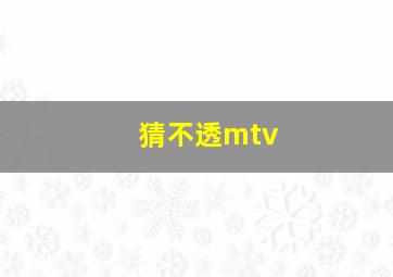 猜不透mtv