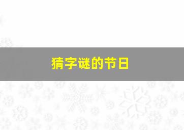 猜字谜的节日