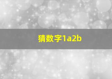 猜数字1a2b