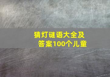 猜灯谜语大全及答案100个儿童