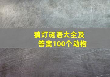 猜灯谜语大全及答案100个动物