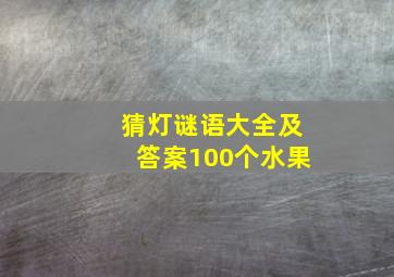 猜灯谜语大全及答案100个水果