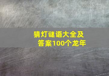 猜灯谜语大全及答案100个龙年