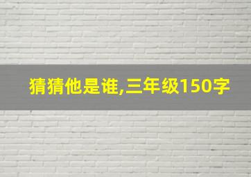 猜猜他是谁,三年级150字