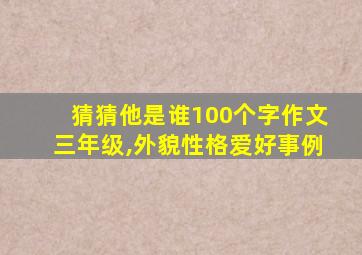 猜猜他是谁100个字作文三年级,外貌性格爱好事例