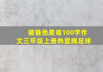 猜猜他是谁100字作文三年级上册热爱踢足球