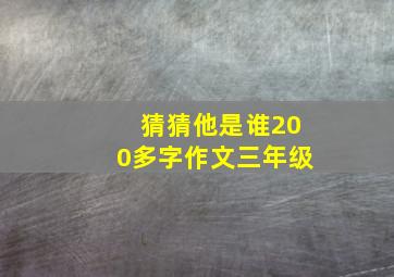 猜猜他是谁200多字作文三年级