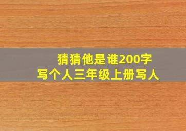 猜猜他是谁200字写个人三年级上册写人