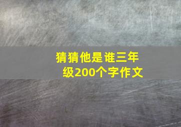 猜猜他是谁三年级200个字作文