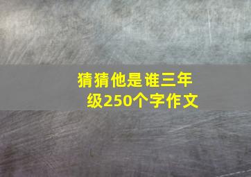 猜猜他是谁三年级250个字作文