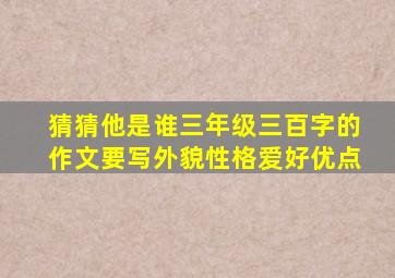 猜猜他是谁三年级三百字的作文要写外貌性格爱好优点