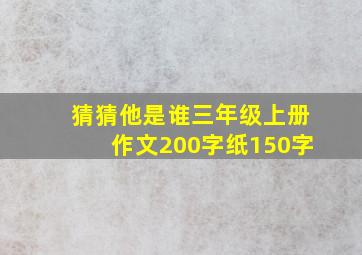 猜猜他是谁三年级上册作文200字纸150字