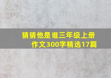 猜猜他是谁三年级上册作文300字精选17篇