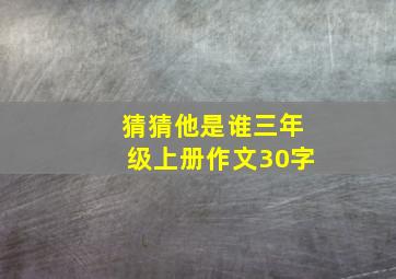 猜猜他是谁三年级上册作文30字