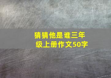 猜猜他是谁三年级上册作文50字