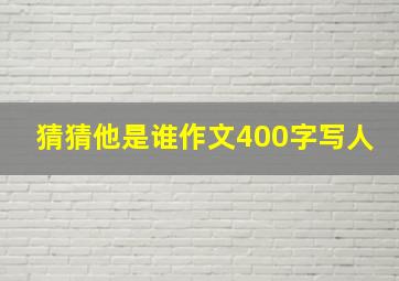 猜猜他是谁作文400字写人