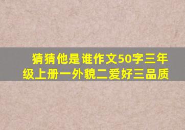 猜猜他是谁作文50字三年级上册一外貌二爱好三品质