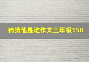 猜猜他是谁作文三年级150