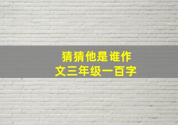 猜猜他是谁作文三年级一百字