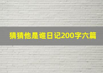 猜猜他是谁日记200字六篇