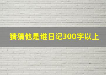 猜猜他是谁日记300字以上