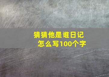 猜猜他是谁日记怎么写100个字