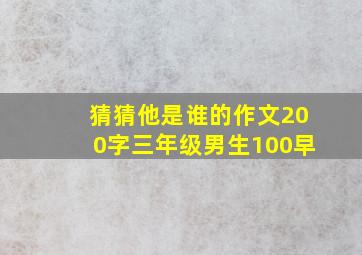 猜猜他是谁的作文200字三年级男生100早