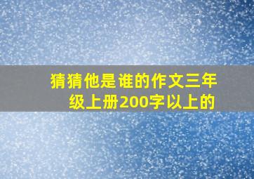 猜猜他是谁的作文三年级上册200字以上的