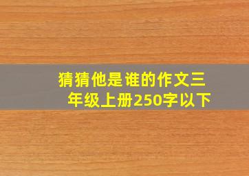 猜猜他是谁的作文三年级上册250字以下