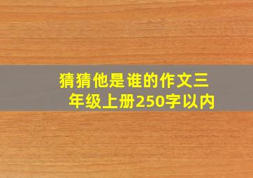 猜猜他是谁的作文三年级上册250字以内