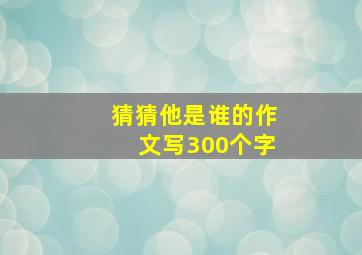 猜猜他是谁的作文写300个字