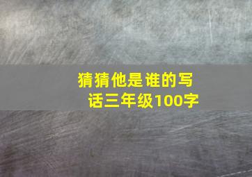 猜猜他是谁的写话三年级100字