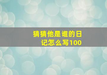 猜猜他是谁的日记怎么写100