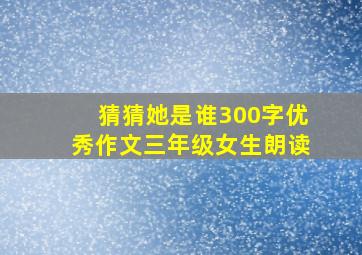 猜猜她是谁300字优秀作文三年级女生朗读