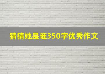 猜猜她是谁350字优秀作文