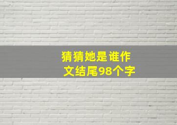 猜猜她是谁作文结尾98个字