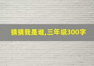 猜猜我是谁,三年级300字