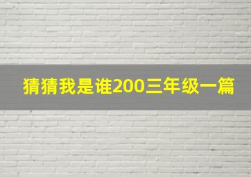 猜猜我是谁200三年级一篇