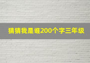 猜猜我是谁200个字三年级