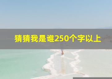 猜猜我是谁250个字以上